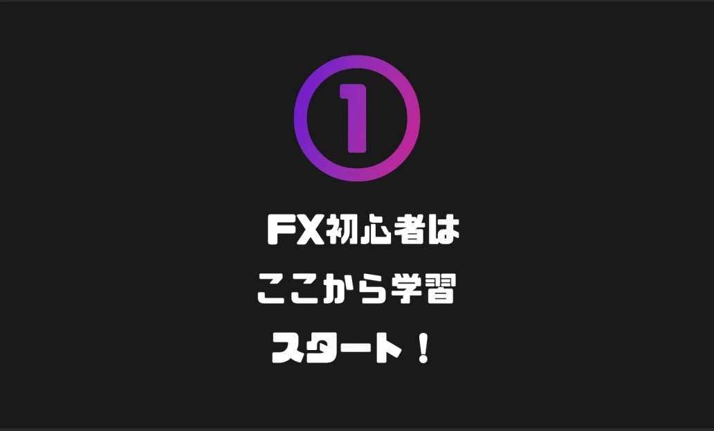 FX初心者はここから学習スタート！