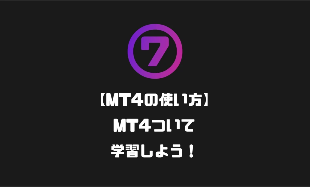 MT4ついて学習しよう！デモ口座でトレードできるまで解説！