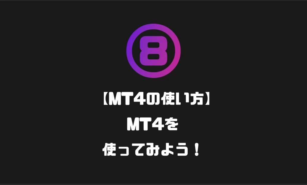 ⑧【MT4の使い方】MT4を使ってみよう！