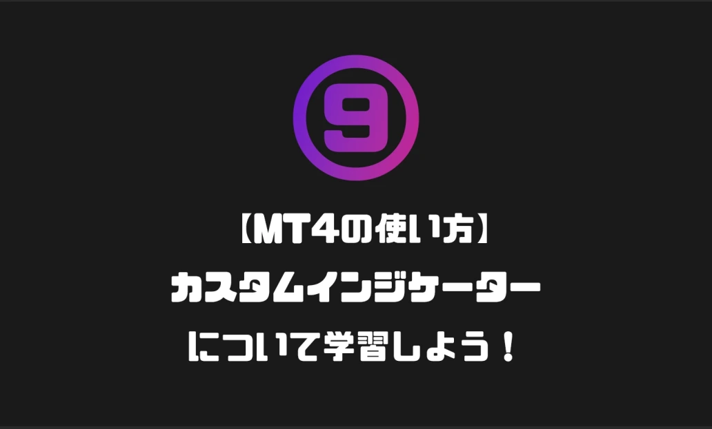 ⑨【MT4の使い方】カスタムインジケーターについて学習しよう！