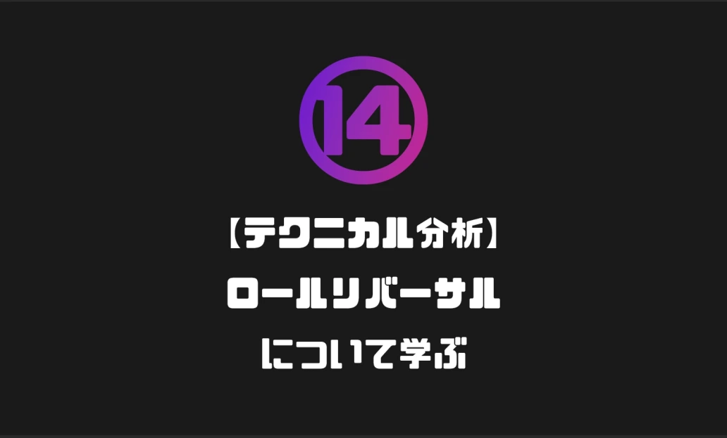 ⑭【テクニカル分析】ロールリバーサルについて学ぶ