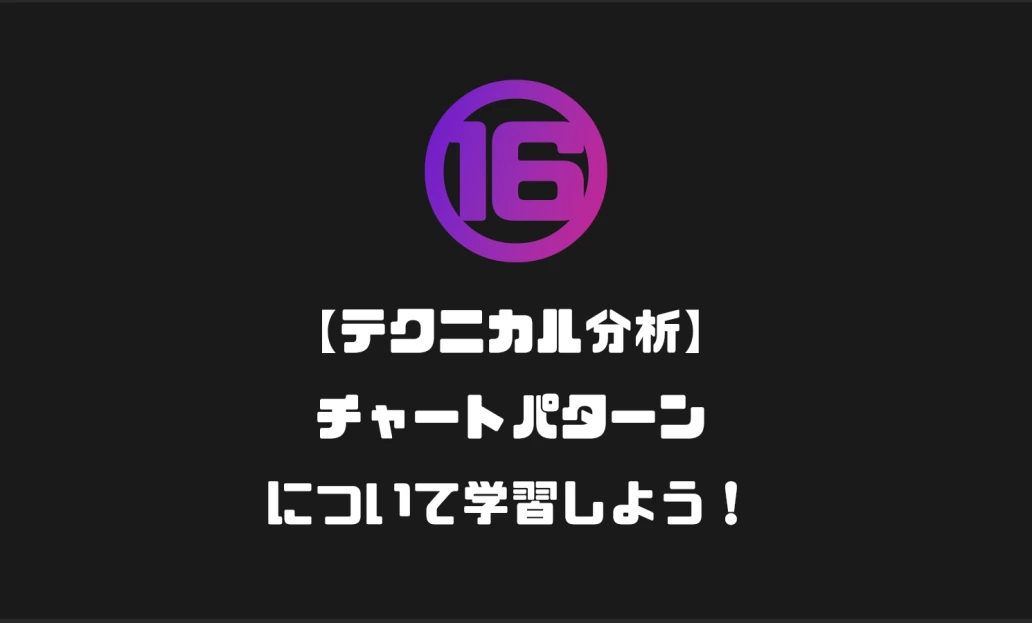 ⑯【テクニカル分析】チャートパターンについて学習しよう！４つのパターンを覚えれば大丈夫！