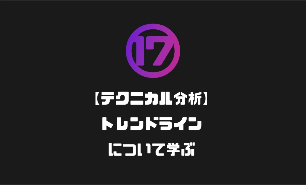 ⑰【テクニカル分析】トレンドラインについて学ぶ