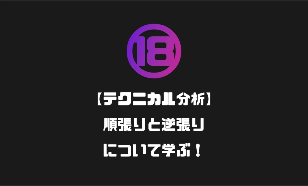 ⑱【テクニカル分析】順張りと逆張りについて学ぶ！