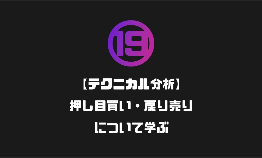 ⑲【テクニカル分析】押し目買い・戻り売りについて学ぶ