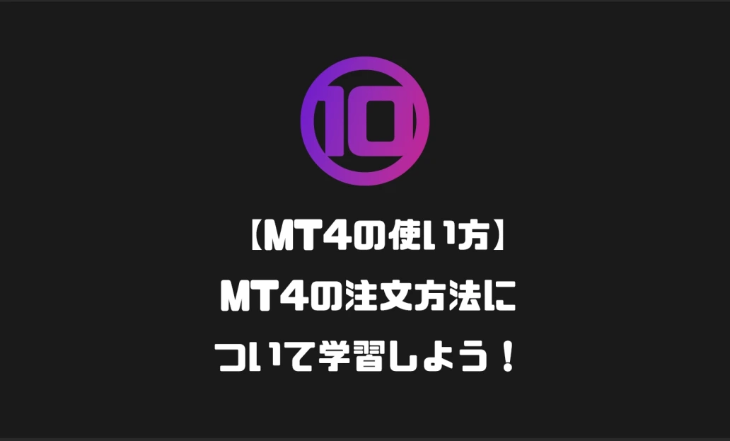 【MT4の使い方】MT4の注文方法について学習しよう！