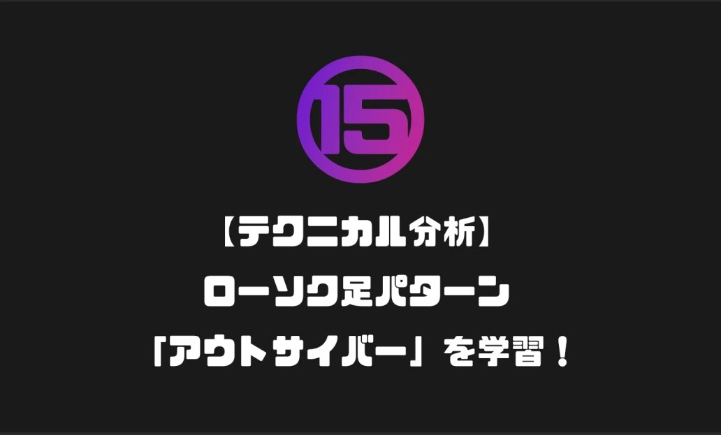 【テクニカル分析】ローソク足パターン「アウトサイバー」を学習しよう！