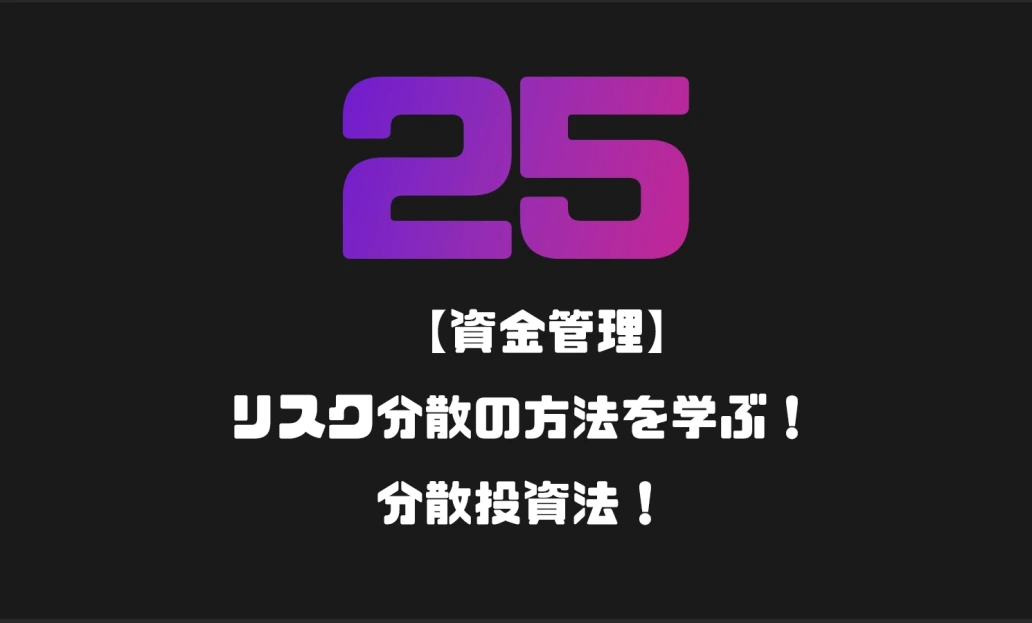 【資金管理】リスク分散の方法を学ぶ！分散投資法！