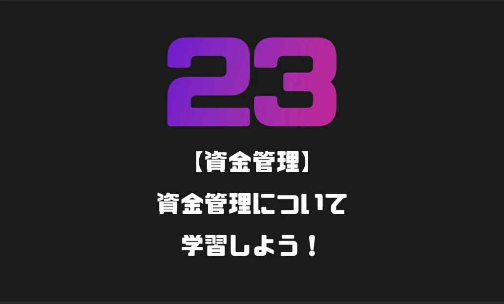 【資金管理】資金管理について学習しよう