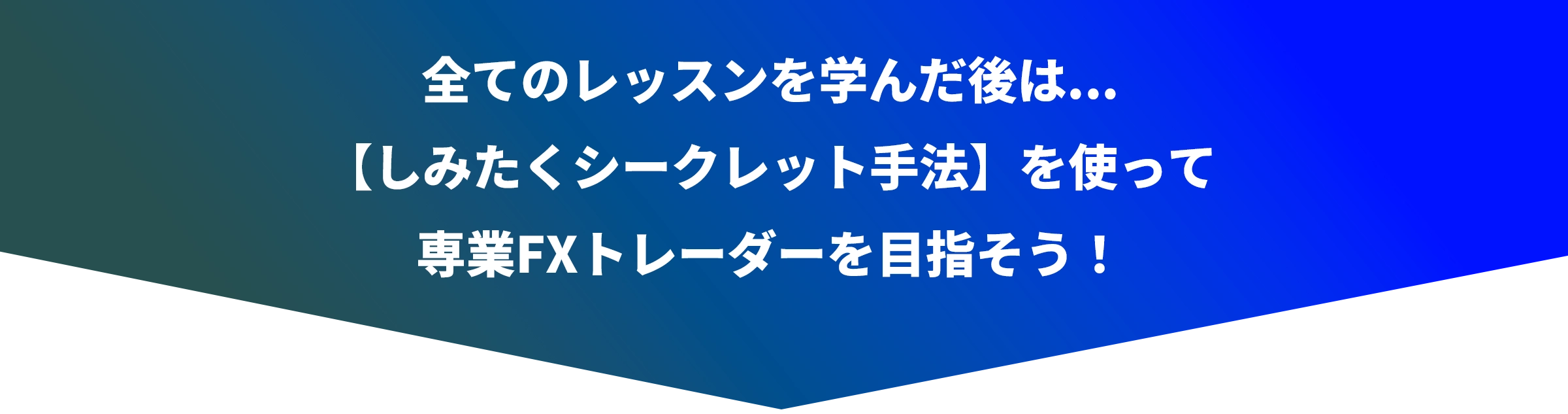 しみたくシークレット手法