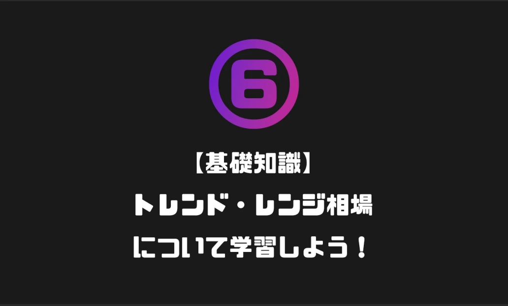 トレンド・レンジ相場について学習しよう！