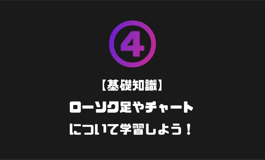 ローソク足やチャートについて学習しよう！