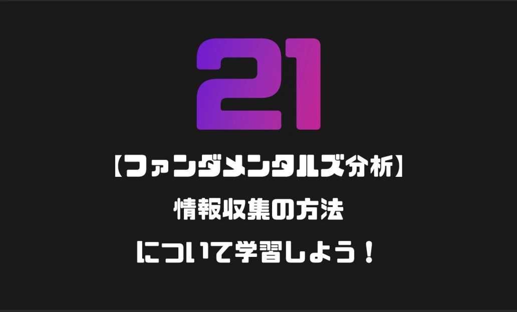 仲値トレードや要人発言・情報収集の方法について学習しよう！