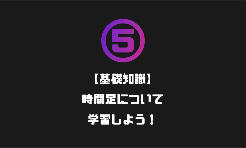 時間足について学習しよう！